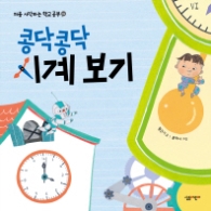 콩닥콩닥 시계 보기 (처음 시작하는 학교 공부 04)